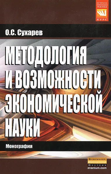 Обложка книги Методология и возможности экономической науки, О. С. Сухарев