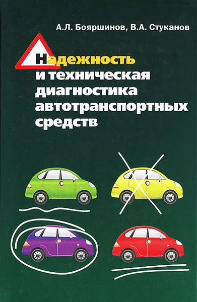 Обложка книги Надежность и техническая диагностика автотранспортных средств, В. А. Стуканов, А. Л. Бояршинов