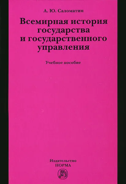 Обложка книги Всемирная история государства и государственного управления, А. Ю. Саломатин