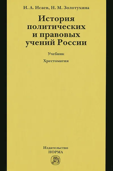 Обложка книги История политических и правовых учений России (+ CD-ROM), И. А. Исаев, Н. М. Золотухина