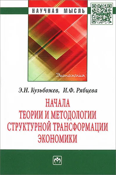 Обложка книги Начала теории и методологии структурной трансформации экономики, Э. Н. Кузьбожев, И. Ф. Рябцева