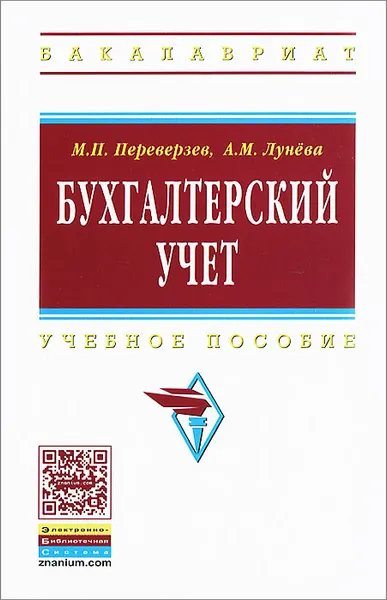 Обложка книги Бухгалтерский учет, М. П. Переверзев, А. М. Лунева