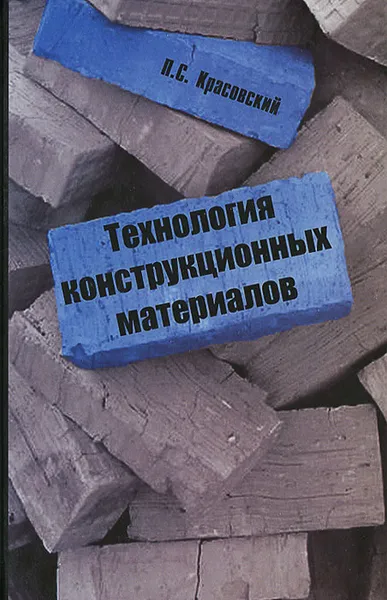 Обложка книги Технология конструкционных материалов, П. С. Красовский