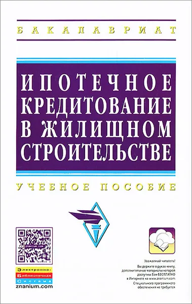 Обложка книги Ипотечное кредитование жилищного строительства, Вениамин Бочкарев,Валерий Казейкин,Елена Николаева,Екатерина Покопцева,Инна Попова,Сергей Баронин