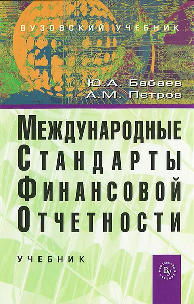 Обложка книги Международные стандарты финансовой отчетности, Ю. А. Бабаев, А. М. Петров