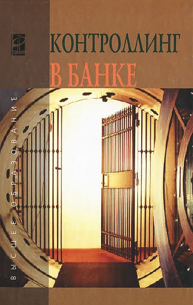 Обложка книги Контроллинг в банке, Александр Жевага,Сергей Зубов,Алексей Моргунов,Александр Карминский,Сергей Фалько