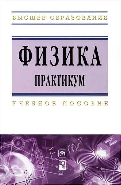 Обложка книги Физика. Практикум, Галина Врублевская,Игорь Гончаренко,Александр Ильюшонок,Н. Лешенюк,В. Терешенков