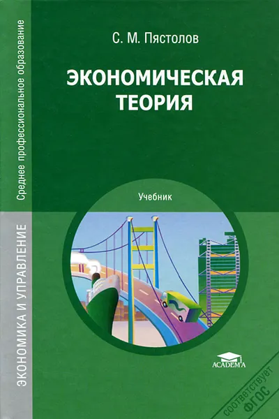 Обложка книги Экономическая теория, Пястолов Сергей Михайлович