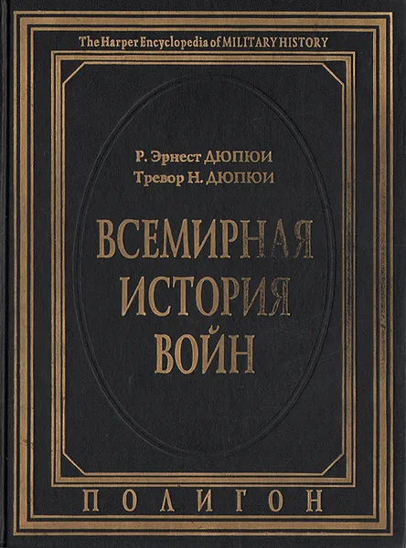 Обложка книги Всемирная история войн. Книга 1. 3500 год до Р.Х. - 1400 год от Р.Х., Гузман Александр Б., Дюпюи Тревор Невитт, Дюпюи Ричард Эрнест