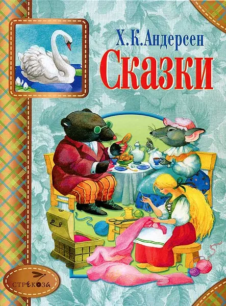 Обложка книги Х. К. Андерсен. Сказки, Х. К. Андерсен