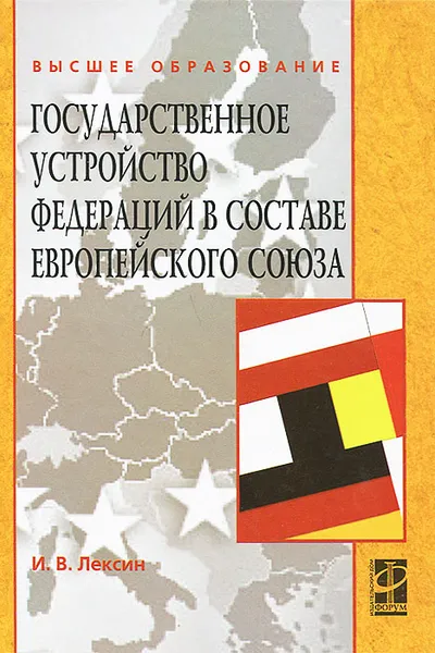 Обложка книги Государственное устройство федераций в составе Европейского союза, И. В. Лексин