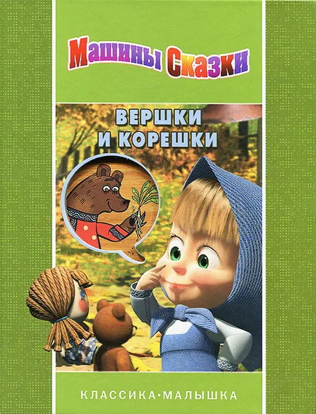 Обложка книги Машины сказки. Вершки и корешки, Н. Иманова