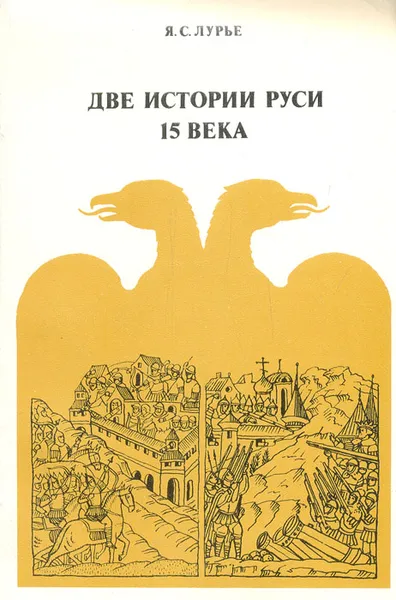 Обложка книги Две истории Руси 15 века, Лурье Яков Соломонович