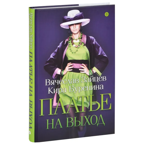 Обложка книги Платье на выход, Вячеслав Зайцев, Кира Буренина