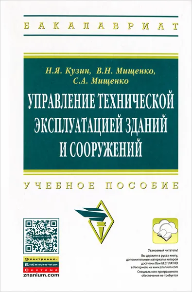 Обложка книги Управление технической эксплуатацией зданий и сооружений, Н. Я. Кузин, В. Н. Мищенко, С. А. Мищенко