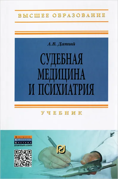 Обложка книги Судебная медицина и психиатрия, А. В. Датий