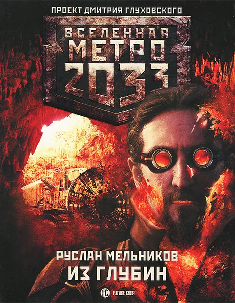 Обложка книги Метро 2033. Из глубин, Руслан Мельников