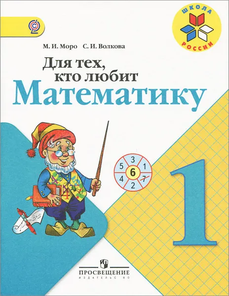 Обложка книги Для тех, кто любит математику. 1 класс, М. И. Моро, С. И. Волкова