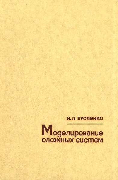 Обложка книги Моделирование сложных систем, Н. П. Бусленко