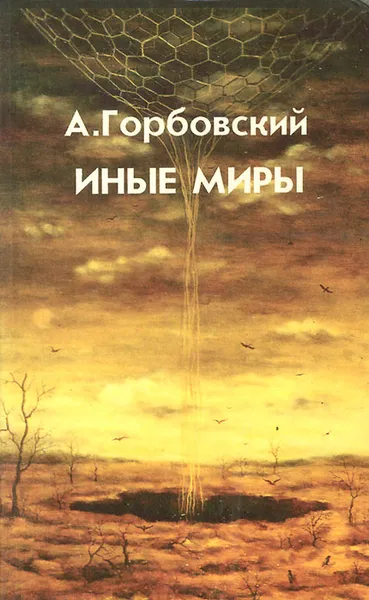 Обложка книги Иные миры, А. Горбовский