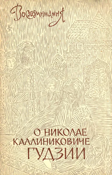 Обложка книги Воспоминания о Николае Каллиниковиче Гудзии, Дмитрий Лихачев