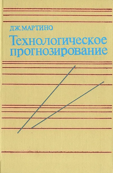 Обложка книги Технологическое прогнозирование, Мартино Дж., Максименко Виталий Иванович