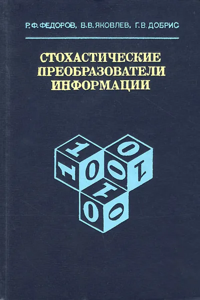 Обложка книги Стохастические преобразователи информации, Р. Ф. Федоров, В. В. Яковлев, Г. В. Добрис