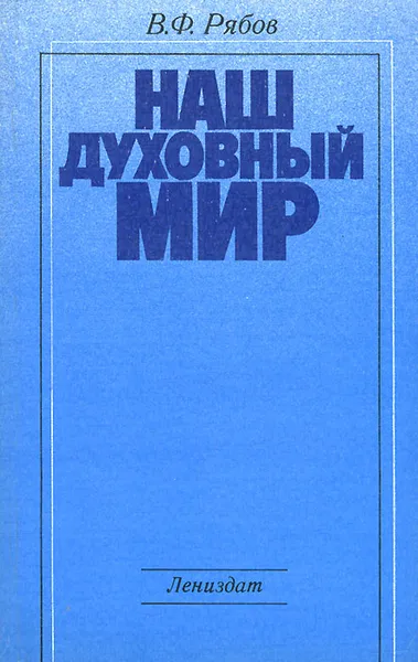 Обложка книги Наш духовный мир, В. Ф. Рябов