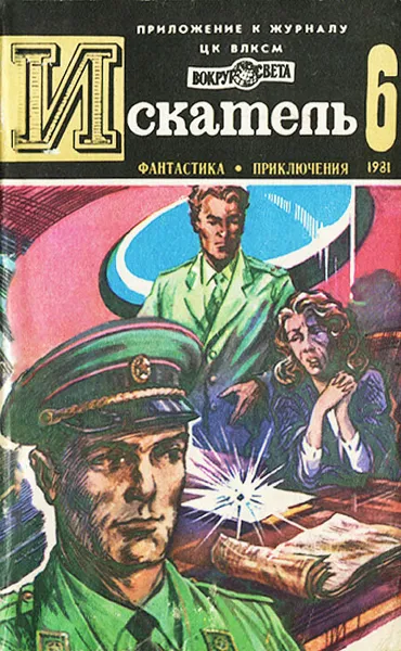 Обложка книги Искатель, №6, 1981, Анатолий Ромов,Клиффорд Дональд Саймак,Андрей Дмитрук,Виктор Пшеничников,Дж. Э. Джейвор