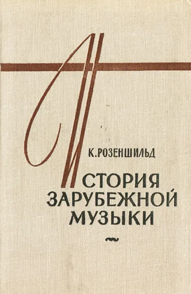 Обложка книги История зарубежной музыки. Выпуск 1, Розеншильд Константин Константинович