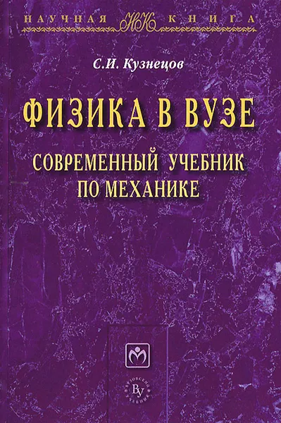 Обложка книги Физика в вузе. Современный учебник по механике, С. И. Кузнецов