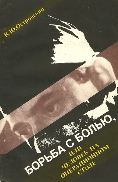 Обложка книги Борьба с болью, или Человек на операционном столе, В. Ю. Островский