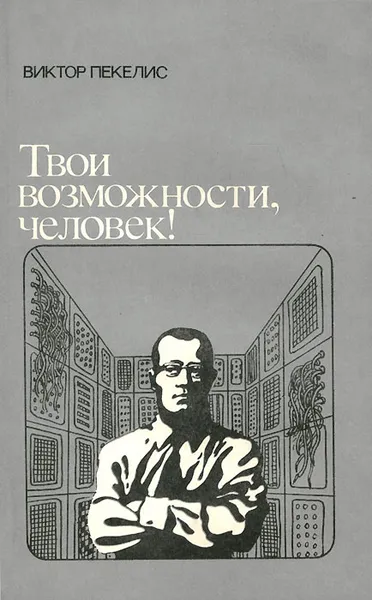 Обложка книги Твои возможности, человек!, Пекелис Виктор Давыдович