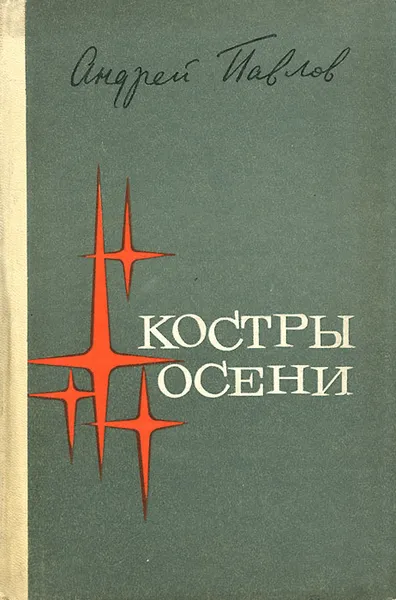 Обложка книги Костры осени, Андрей Павлов