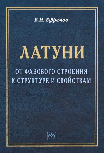 Обложка книги Латуни. От фазового строения к структуре и свойствам, Б. Н. Ефремов