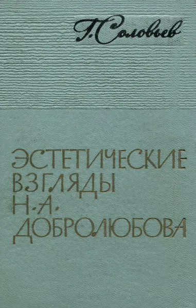 Обложка книги Эстетические взгляды Н. А. Добролюбова, Г. Соловьев