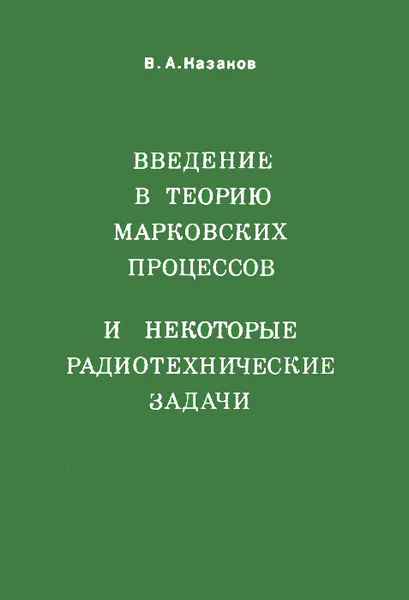 Обложка книги Введение в теорию марковских процессов и некоторые радиотехнические задачи, В. А. Казаков