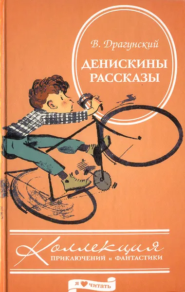 Обложка книги Денискины рассказы, В. Драгунский