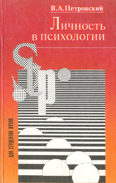 Обложка книги Личность в психологии, В. А. Петровский