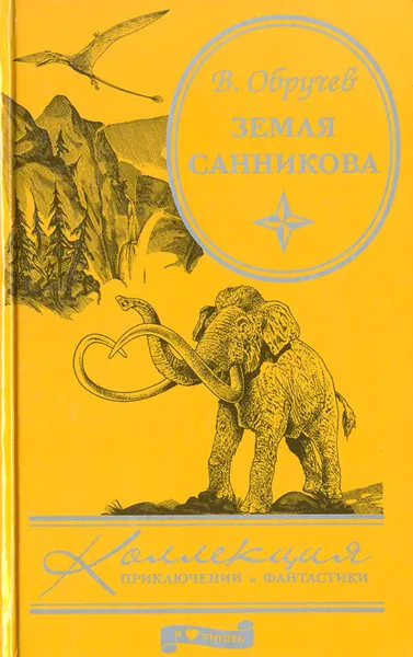 Обложка книги Земля Санникова, В. Обручев