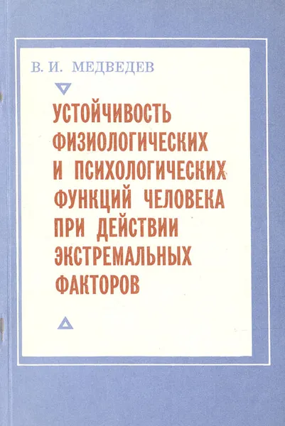 Обложка книги Устойчивость физиологических и психологических функций человека при действии экстремальных факторов, Медведев Всеволод Иванович