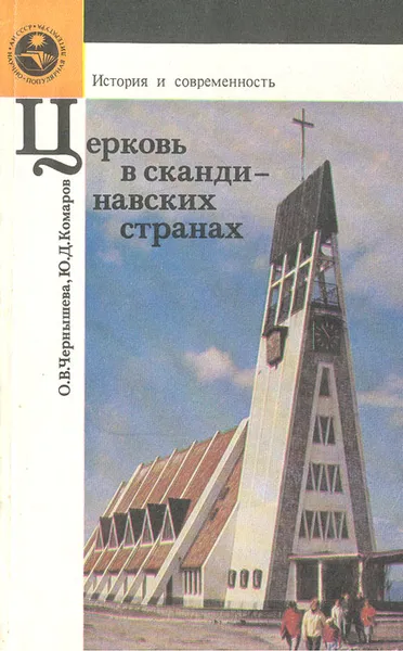 Обложка книги Церковь в скандинавских странах, О. В. Чернышева, Ю. Д. Комаров