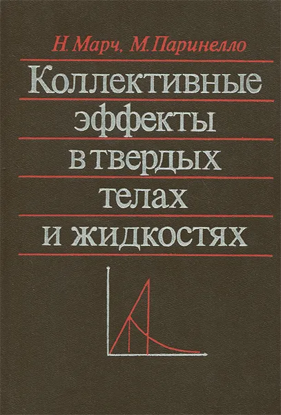 Обложка книги Коллективные эффекты в твердых телах и жидкостях, Н. Марч, М. Паринелло