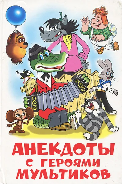 Обложка книги Анекдоты с героями мультиков, Шер Аркадий Соломонович