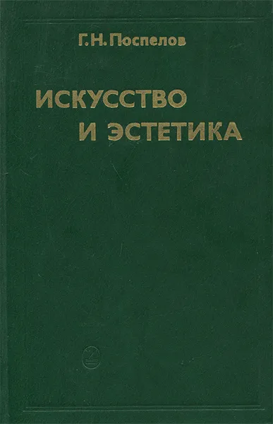 Обложка книги Искусство и эстетика, Г. Н. Поспелов