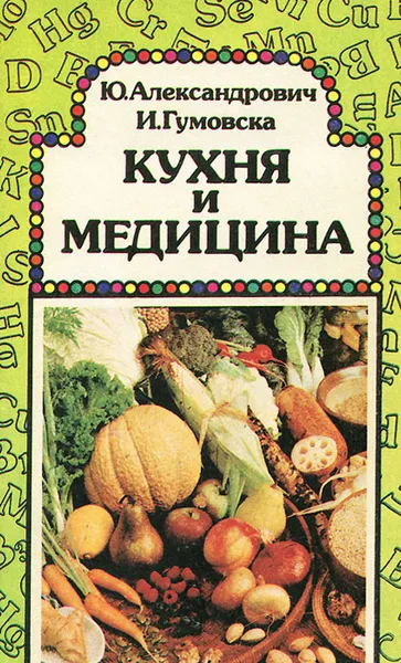 Обложка книги Кухня и медицина, Ю. Александрович, И. Гумовска