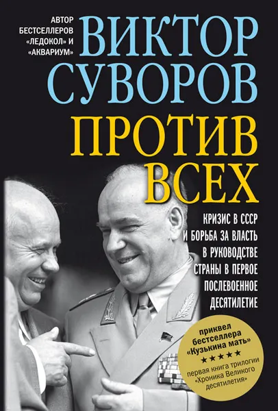 Обложка книги Против всех, Виктор Суворов