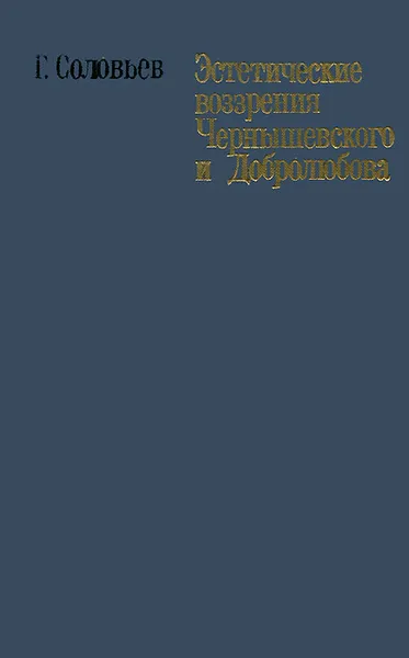 Обложка книги Эстетические воззрения Чернышевского и Добролюбова, Г. Соловьев