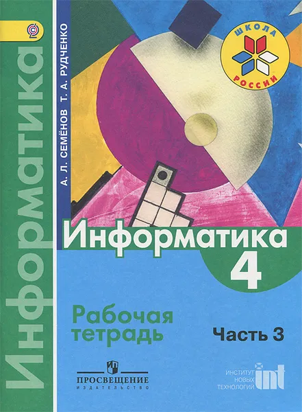 Обложка книги Информатика. 4 класс. Рабочая тетрадь. В 3 частях. Часть 3, А. Л. Семенов, Т. А. Рудченко