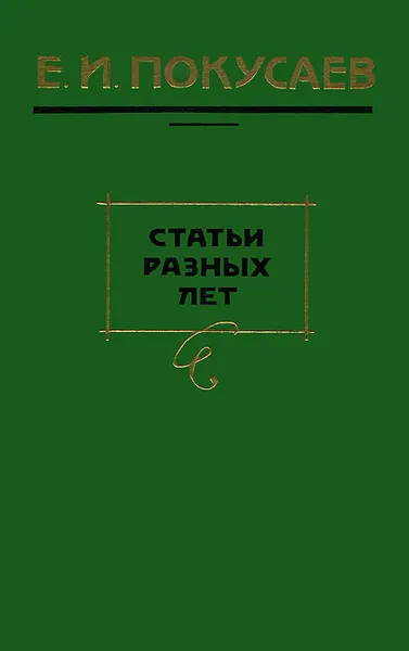 Обложка книги Е. И. Покусаев. Статьи разных лет, Е. И. Покусаев